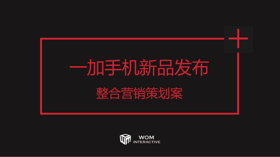 1+x新品发布营销策划案-10.09 改_第1页