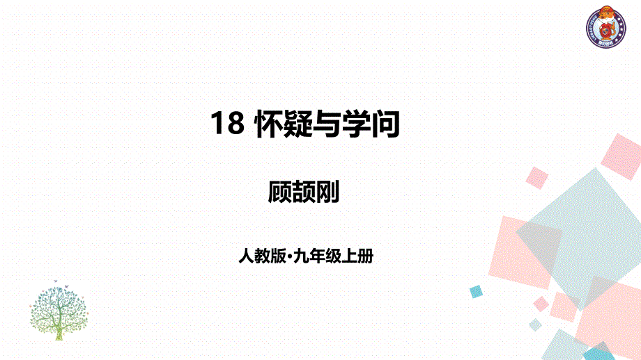 18怀疑与学问_第1页