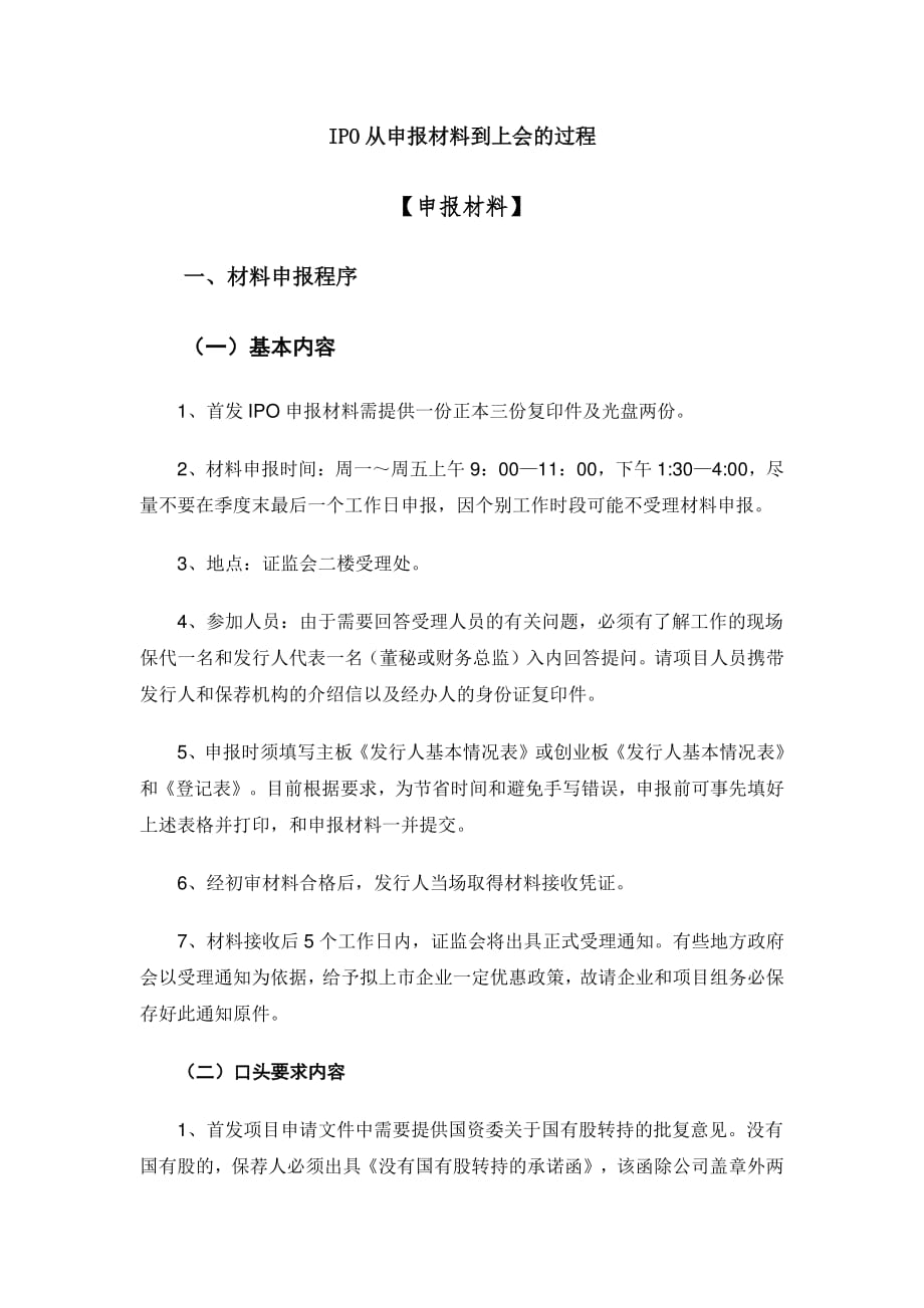 ipo从申报材料到上会的过程_第1页