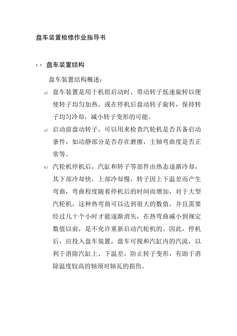 盘车装置检修作业指导书_第1页