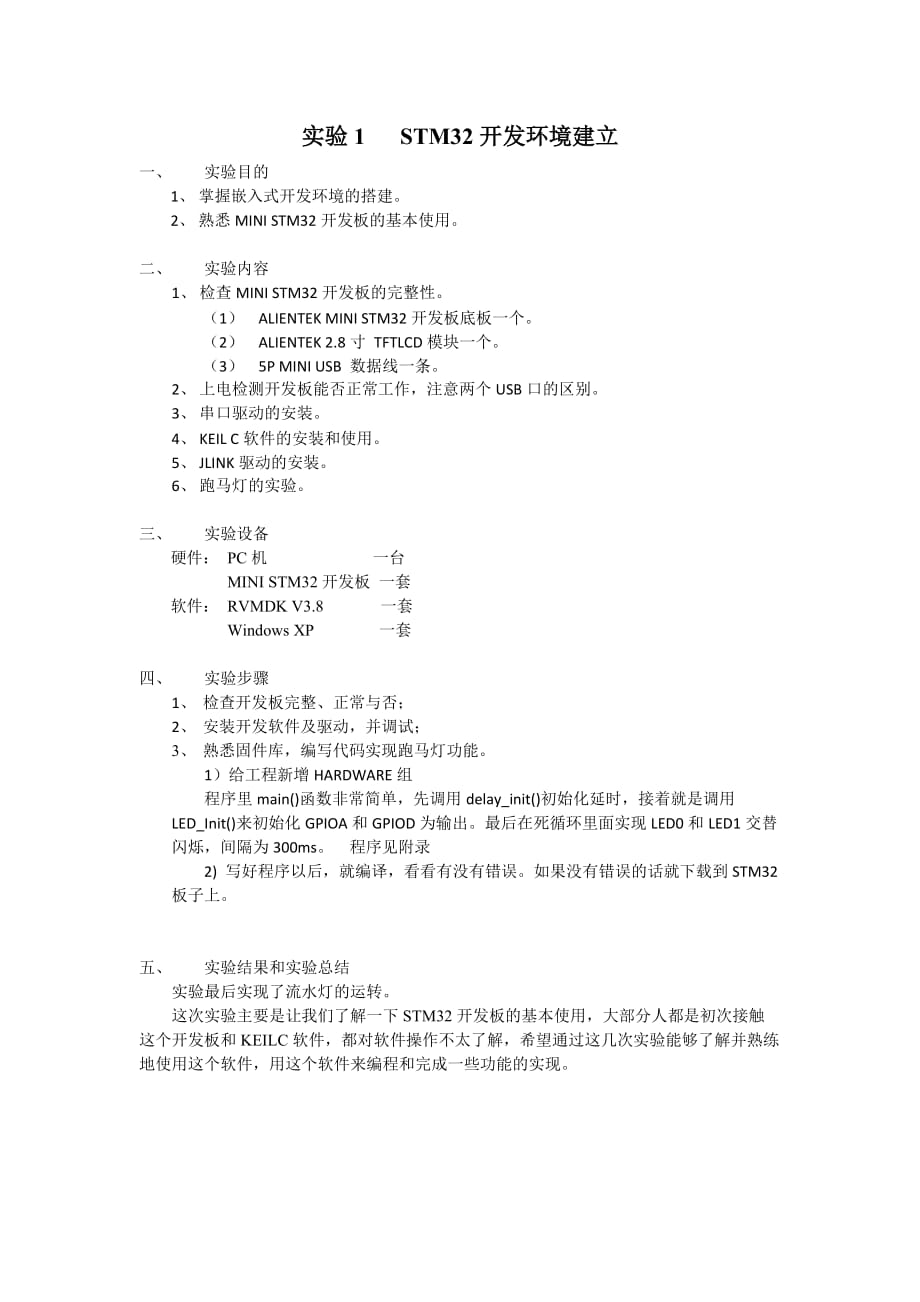 stm32开发环境建立实验报告_第1页
