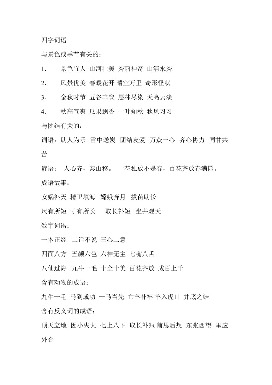 二年级语文积累--四字词语_第1页