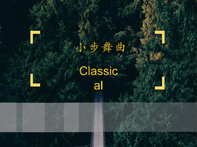 四 年级下册音乐课件－小步舞曲｜人音版（五线谱）_第1页