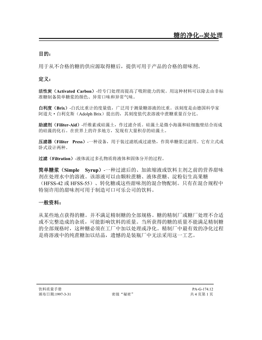 糖的净化炭处理.精品文档_第1页