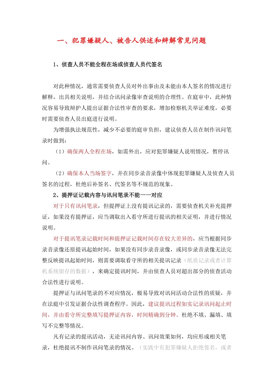 基层实务——言词证据常见问题_第1页