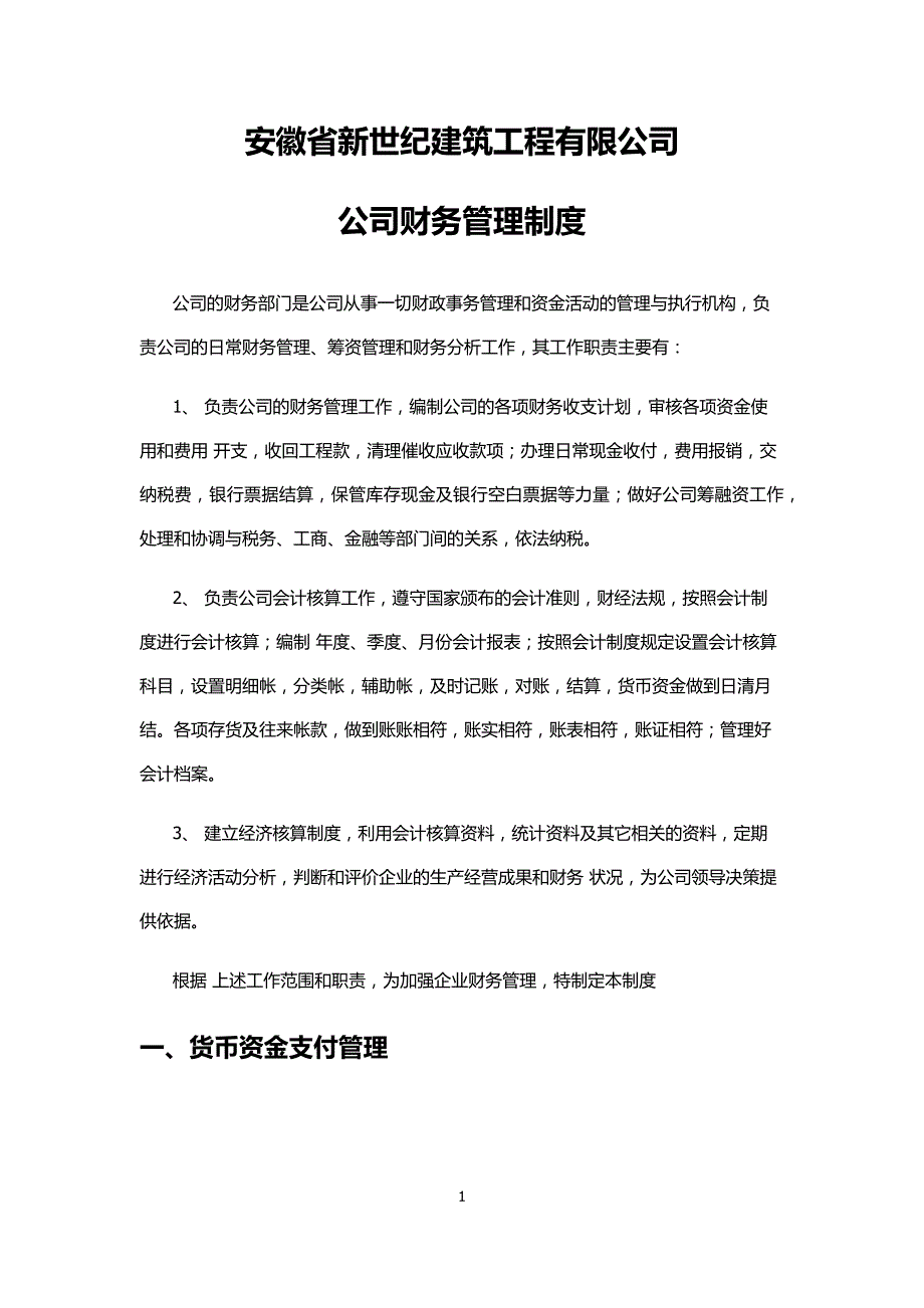 公司财务管理制度34630_第1页