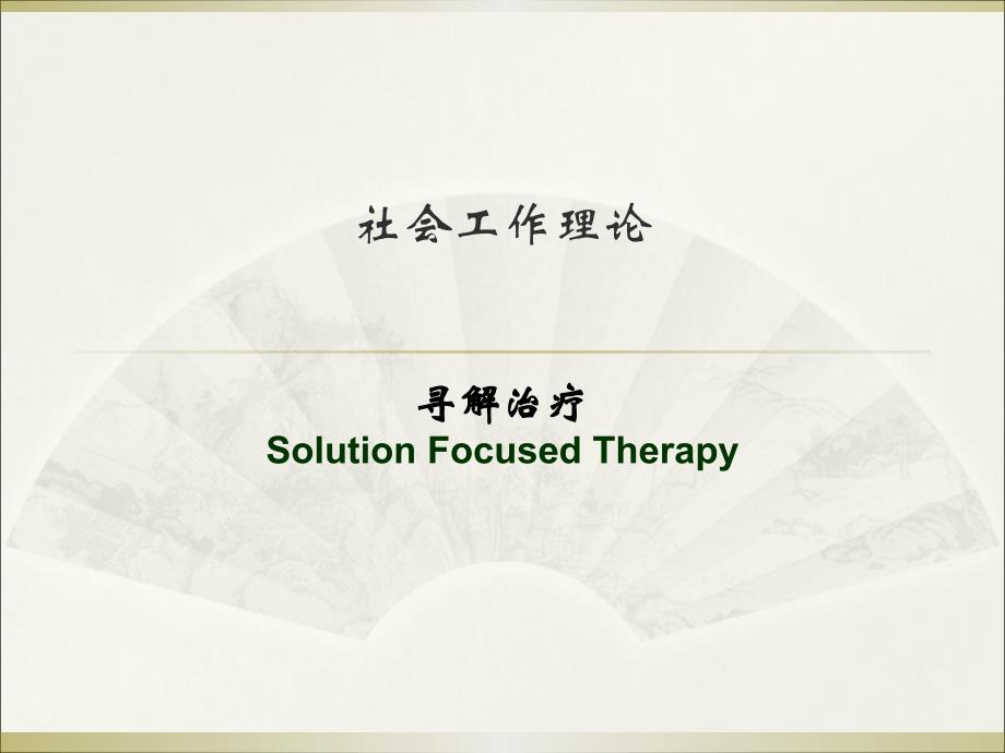 寻解治疗_第1页