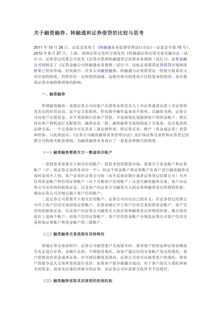 关于融资融券、转融通和证券借贷的比较与思考_第1页