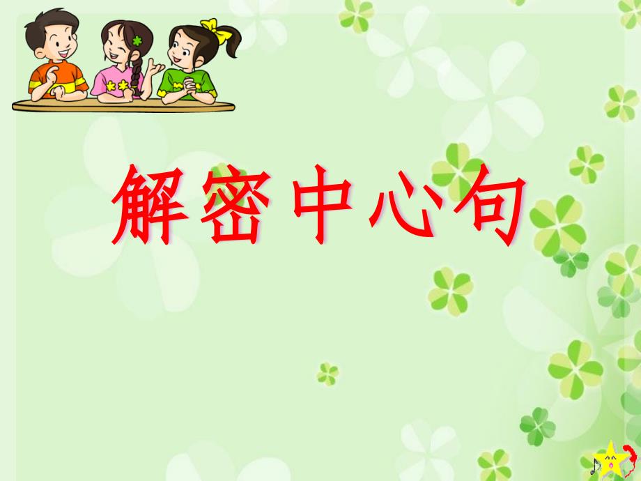 中心句课件PPT_第1页