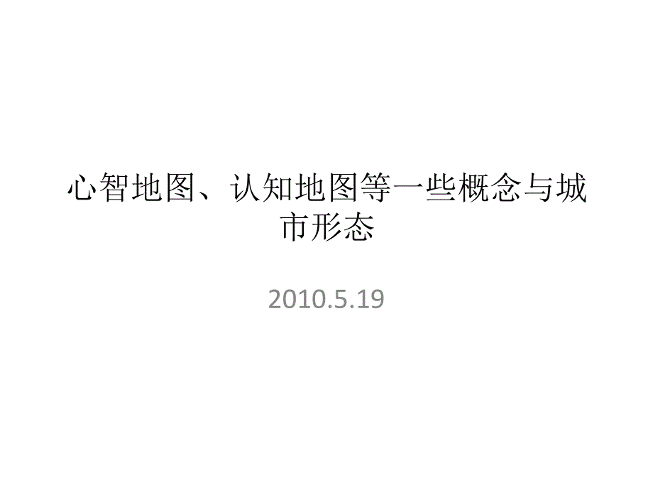 心智地图、认知地图与城市形态_第1页