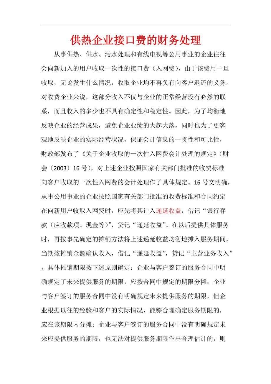 供热接口费的财务处理_第1页