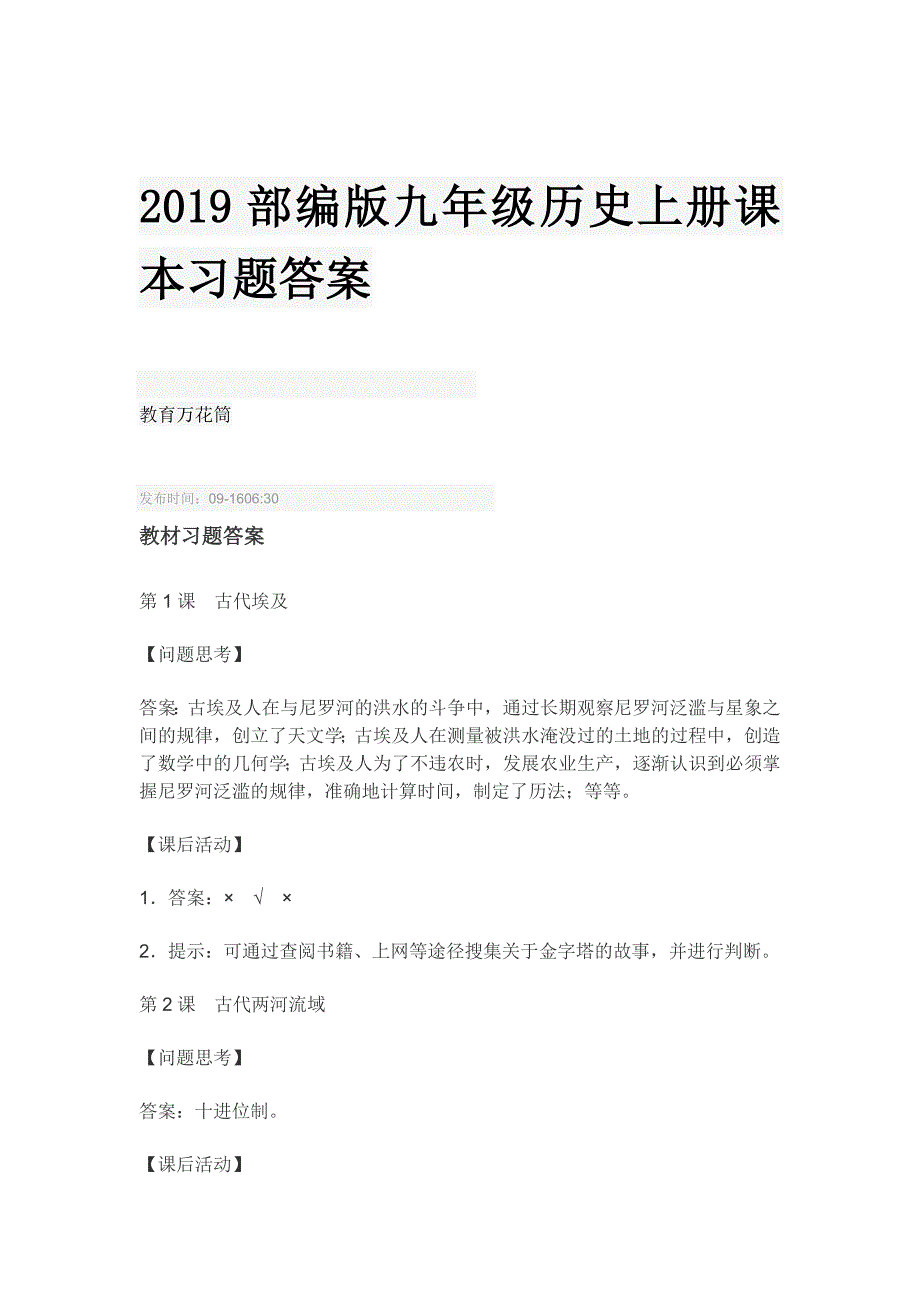 【最新部编版】九年级历史上册课本习题答案_第1页