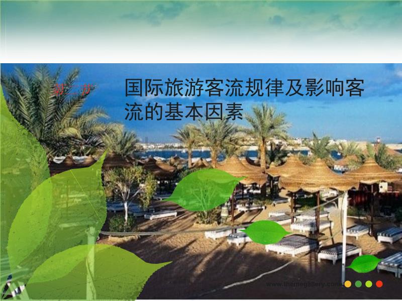 旅游学概论-国际旅游客流规律及影响因素_第1页