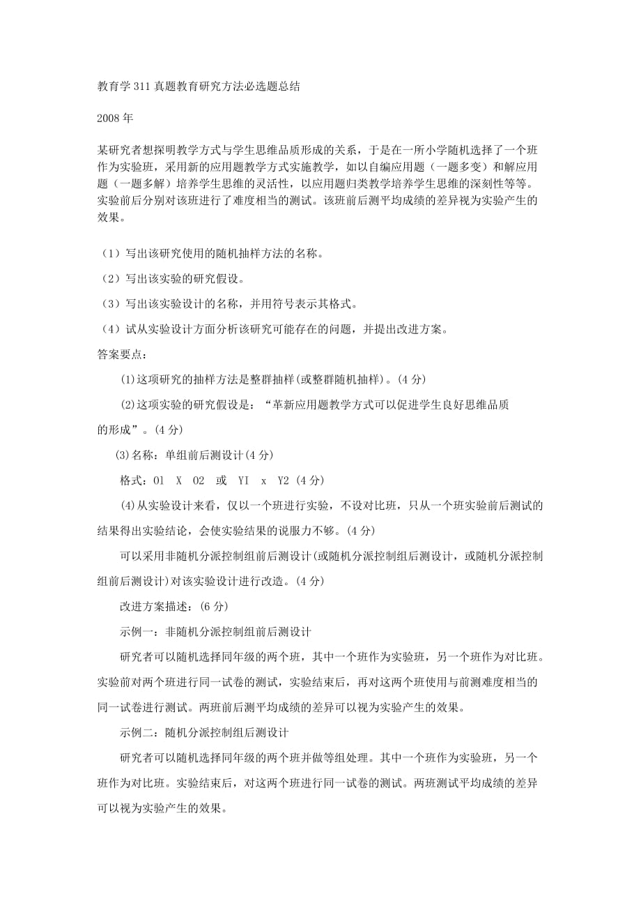 教育学311真题教育研究方法必选题总结_第1页