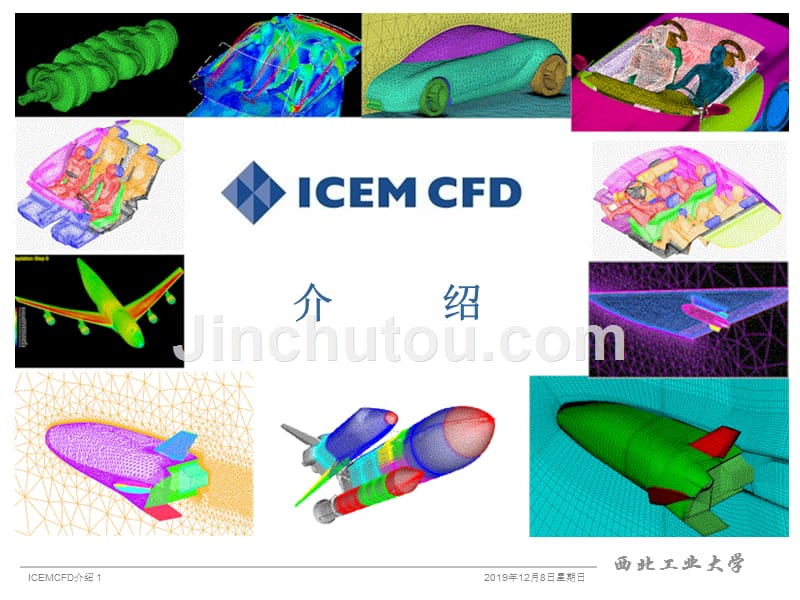 ICEM 基础学习_第1页