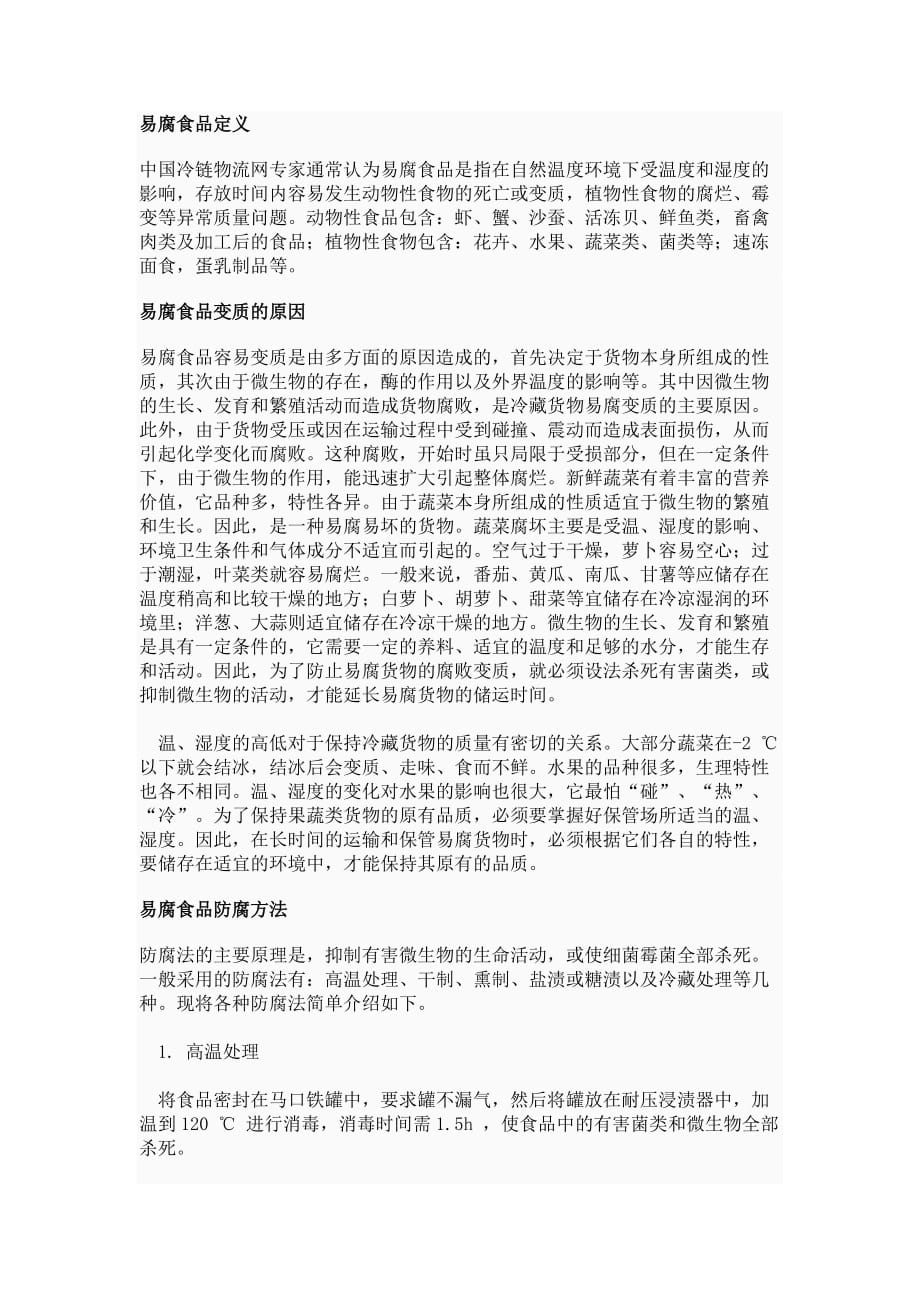 易腐食品定义及易腐食品种类_第1页
