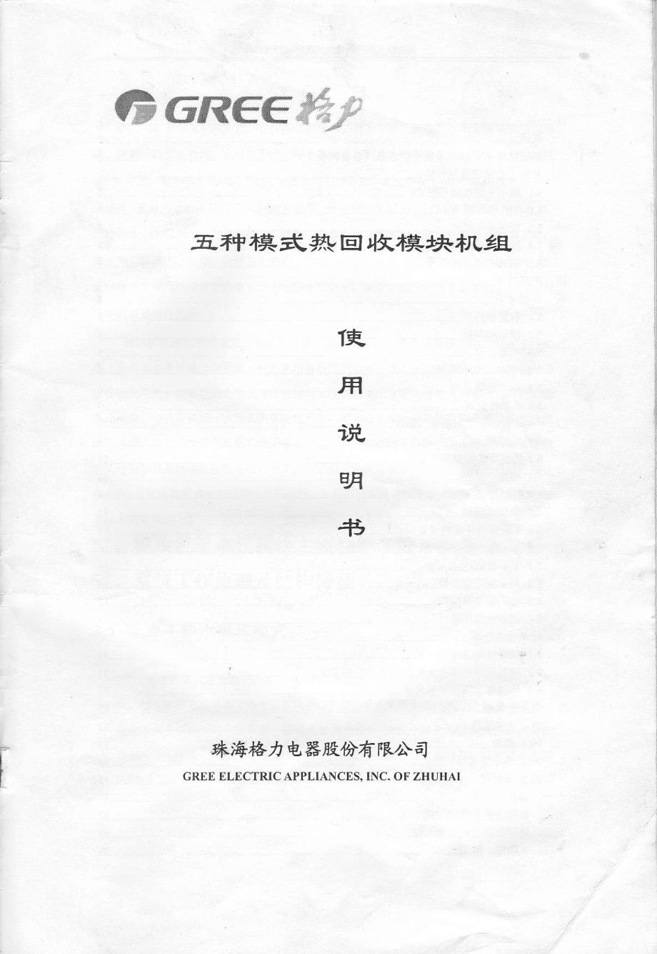 格力模块热回收机组使用说明书_第1页