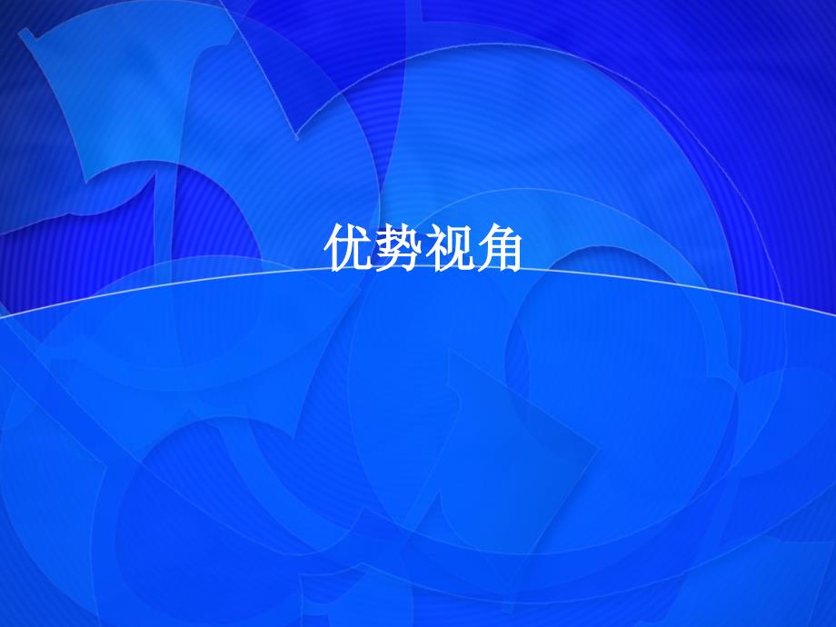 社工理论-优势视角_第1页