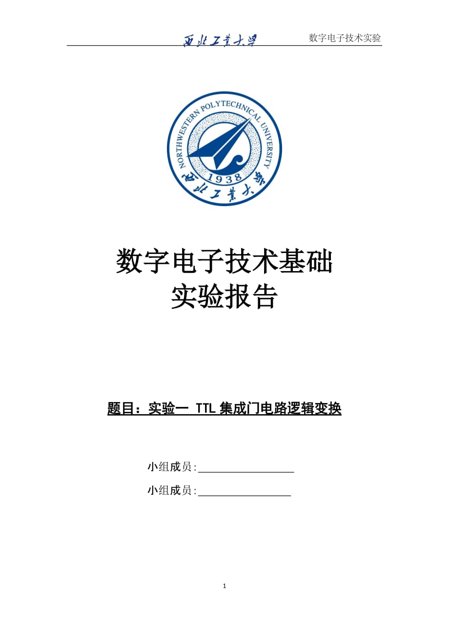 西北工业大学数电实验报告一quartus和 multisim_第1页