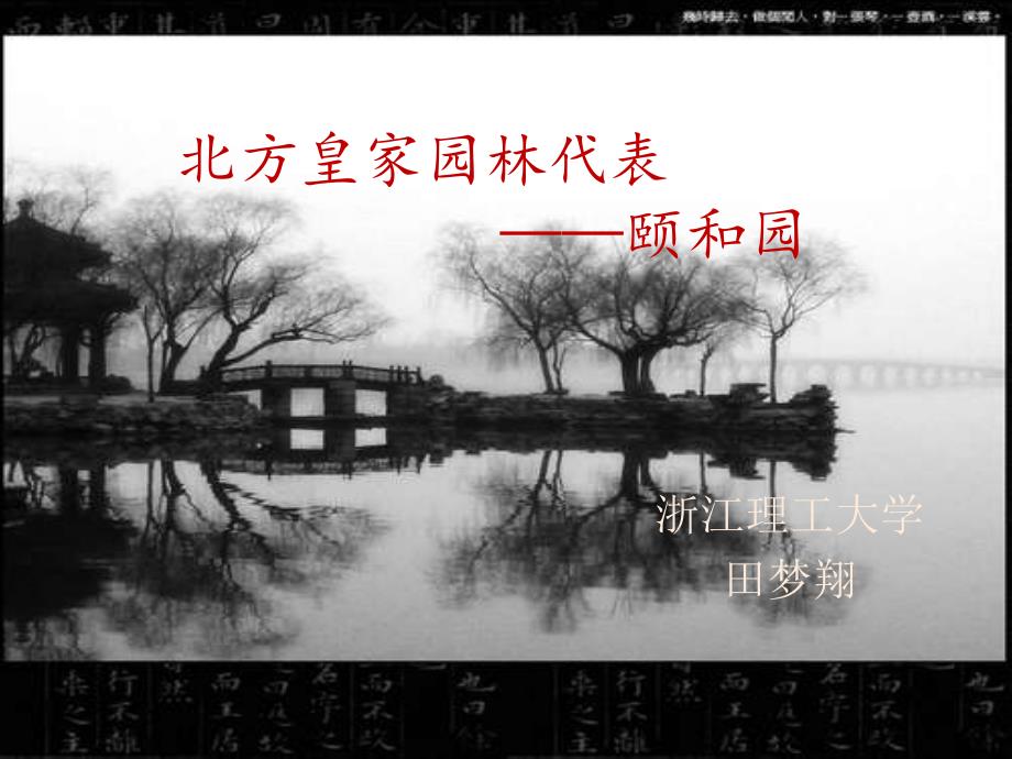 颐和园案例分析_第1页