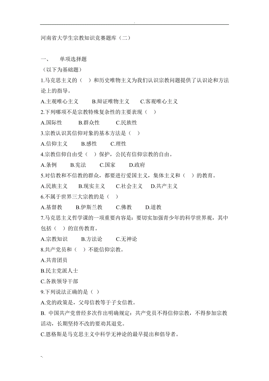 河南大学生宗教知识竞赛试题库三_第1页