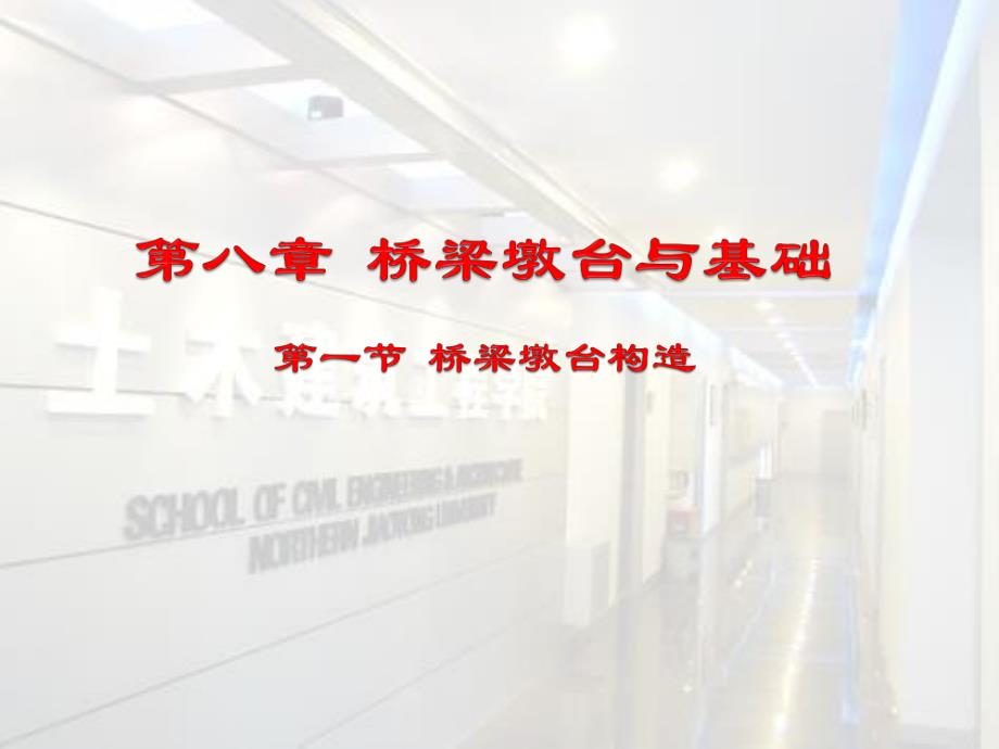 第八章 桥墩和桥台_第1页