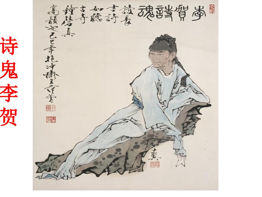李贺及其作品 上课用_第1页