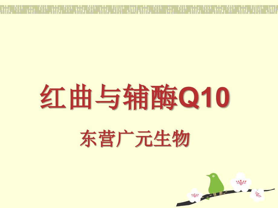 辅酶q10红曲_第1页