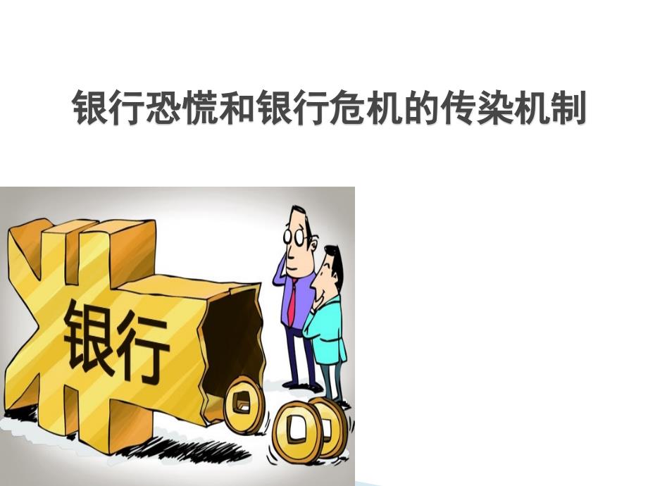 银行恐慌和银行危机的传染机制_第1页