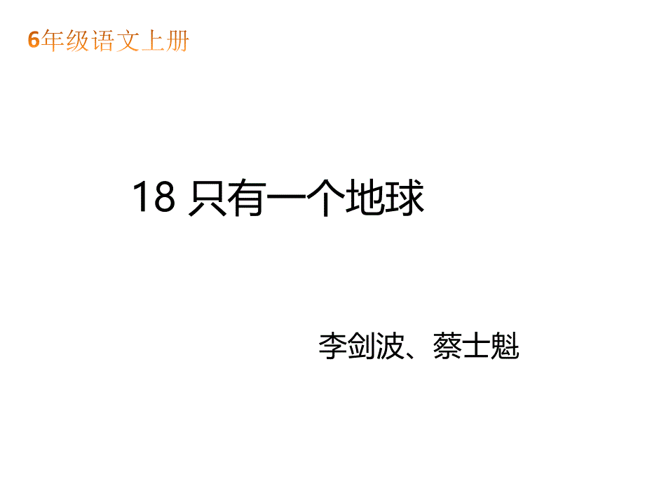 六年级上册语文课件 -18只有一个地球 人教部编版 (共18张PPT)_第1页