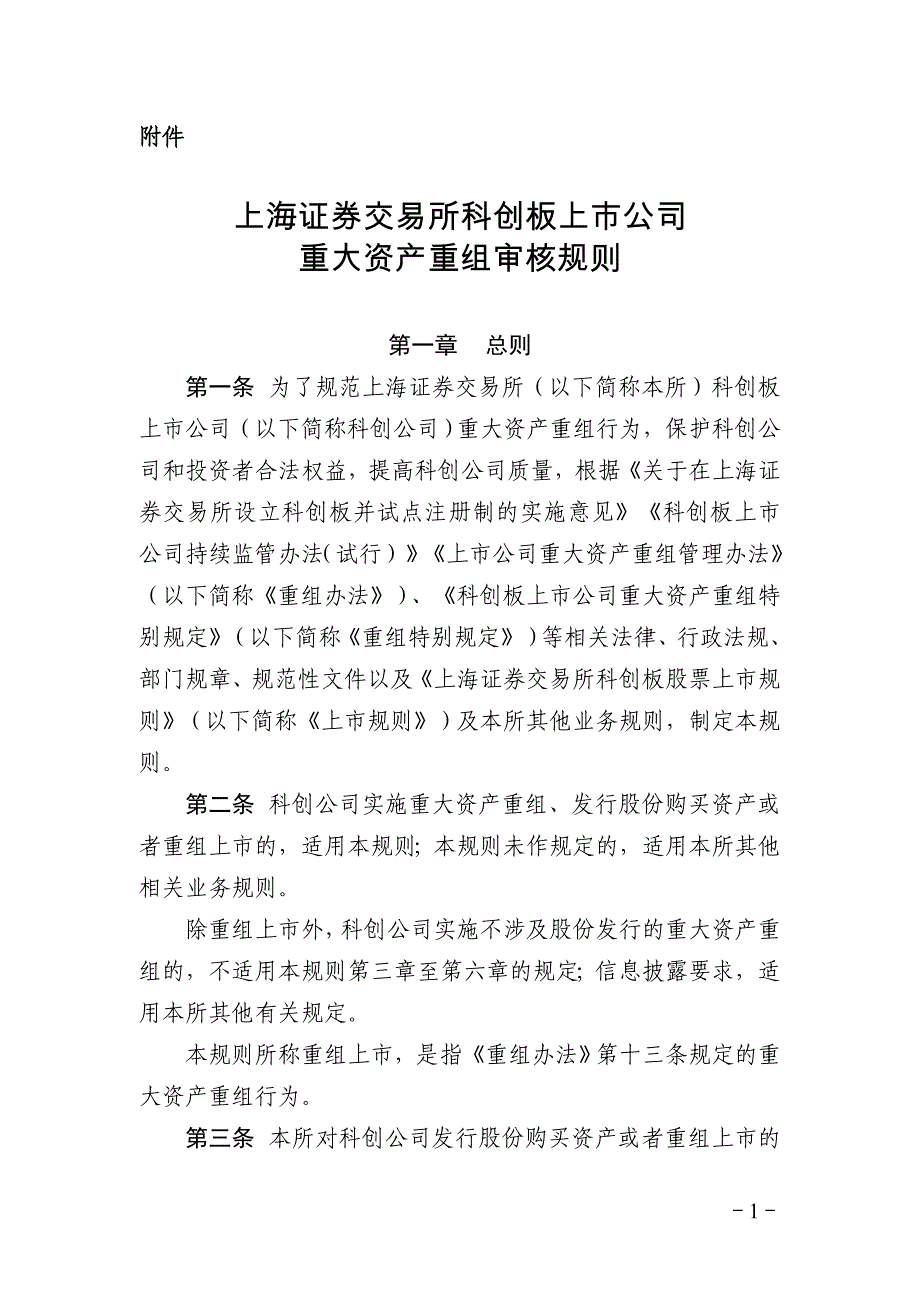 上海证券交易所科创板上市公司重大资产重组审核规则_第1页