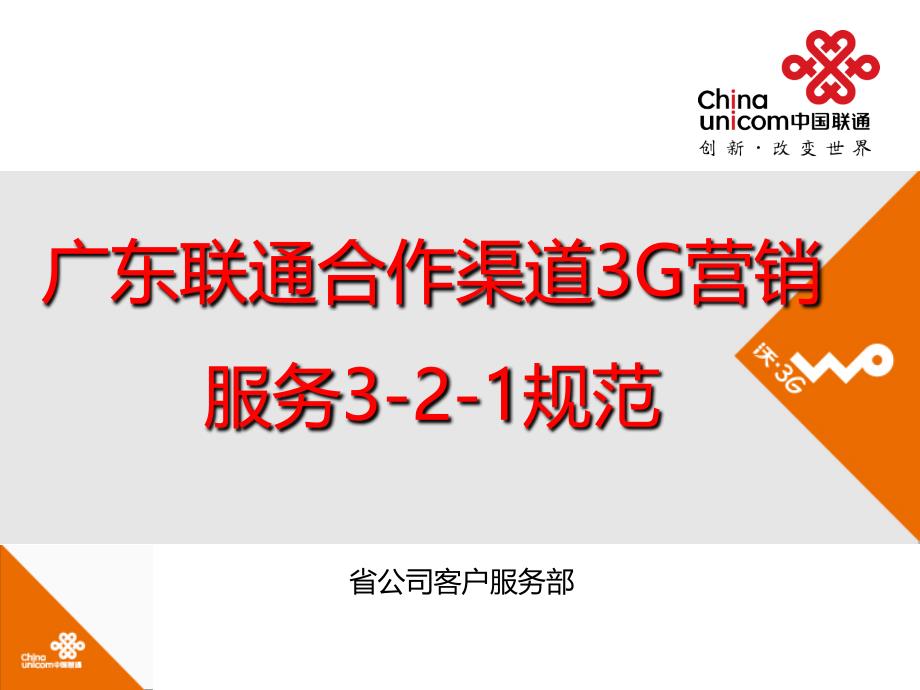 广东联通合作渠道3G营销服务3-2-1规范培训(培训课件)_第1页