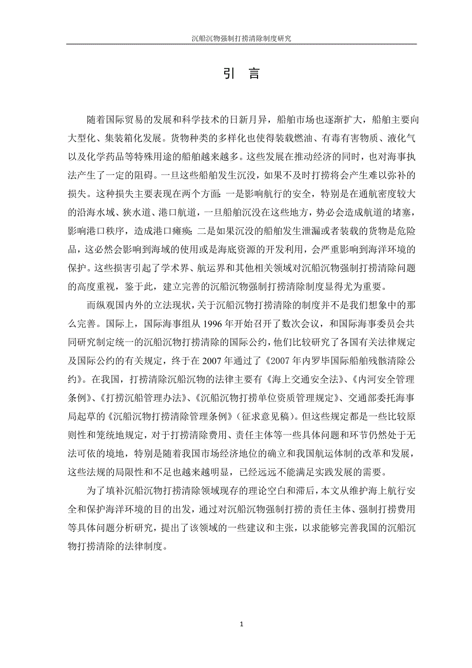 硕士学位论文-沉船沉物强制打捞清除制度研究_第1页