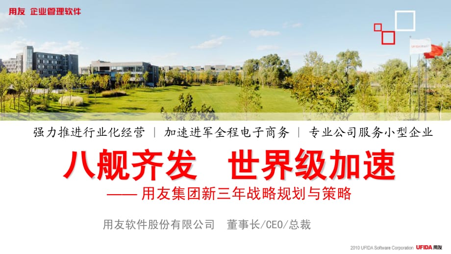 用友集团新三年战略规划与策略_第1页