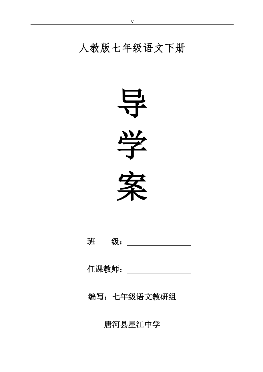 最新人教版.七年级.语文下册全册导学案_第1页