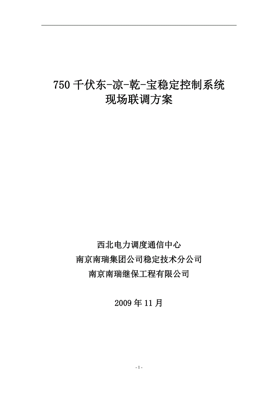 750千伏东-凉-乾-宝稳定控制系统现场联调方案_第1页
