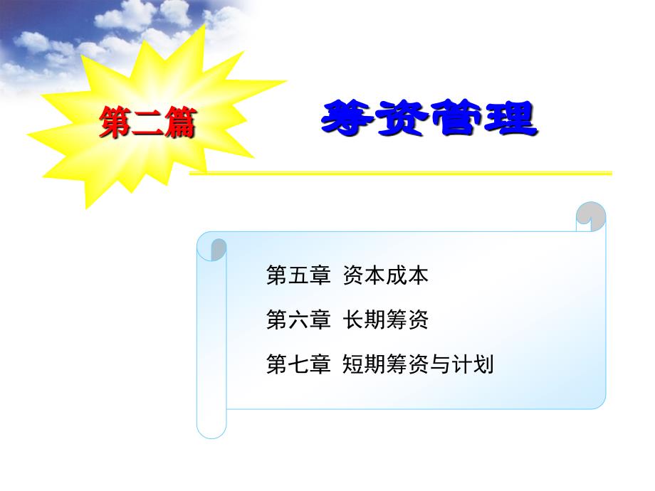 《财务管理》PPT教学课件-第五章 资本成本_第1页