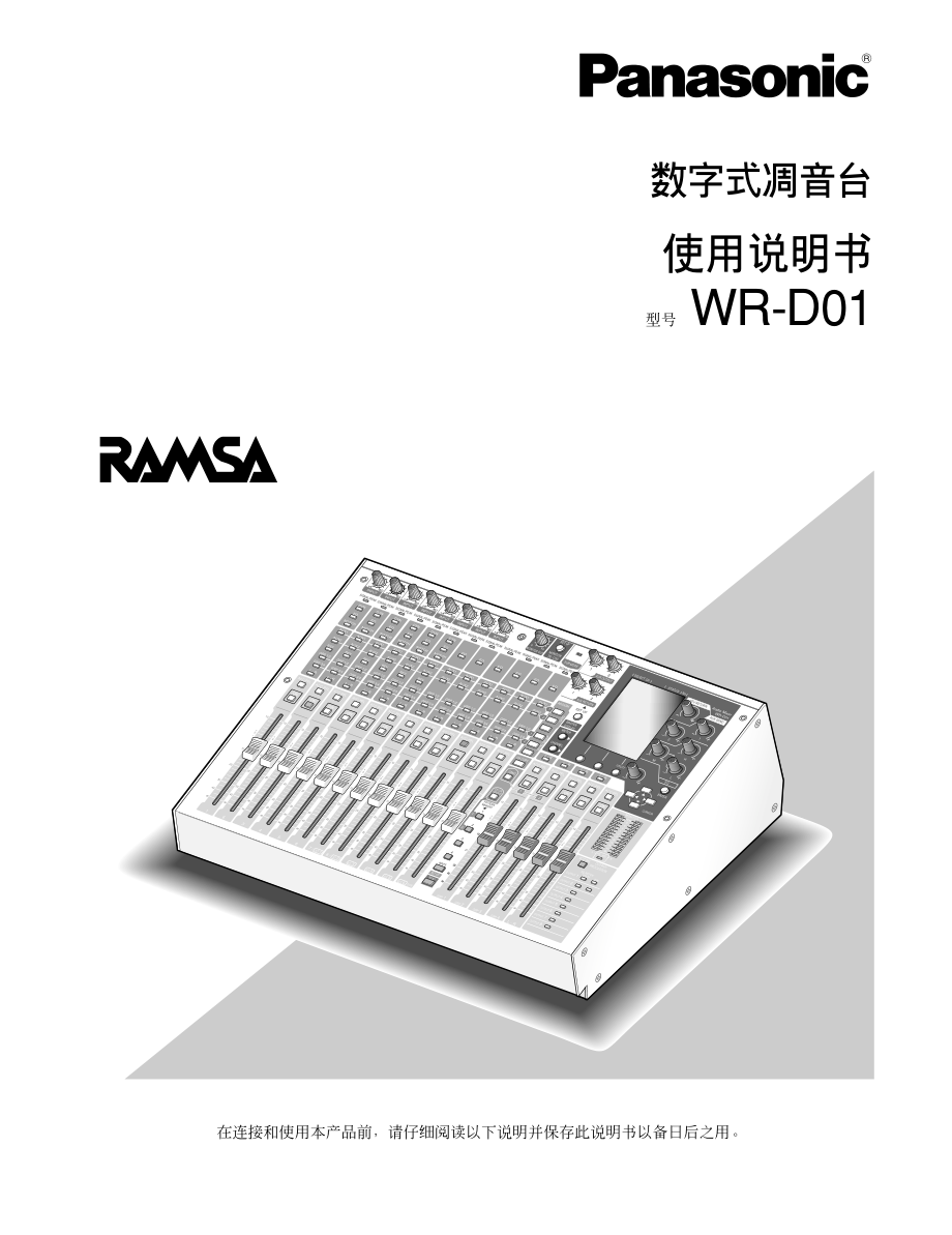 松下WR-D01数字式调音台说明书_第1页