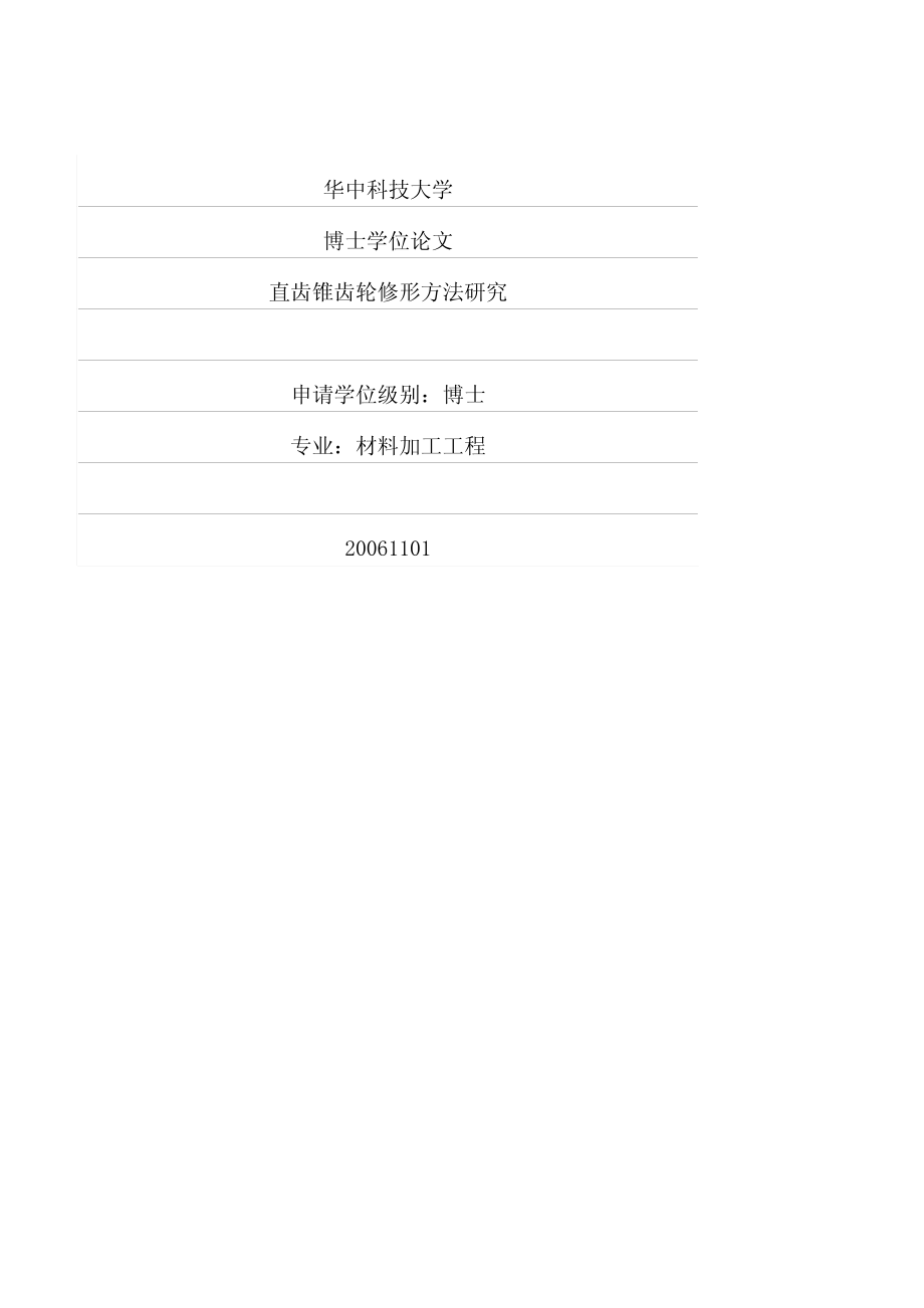 材料加工工程博士论文-直齿锥齿轮修形方法研究_第1页