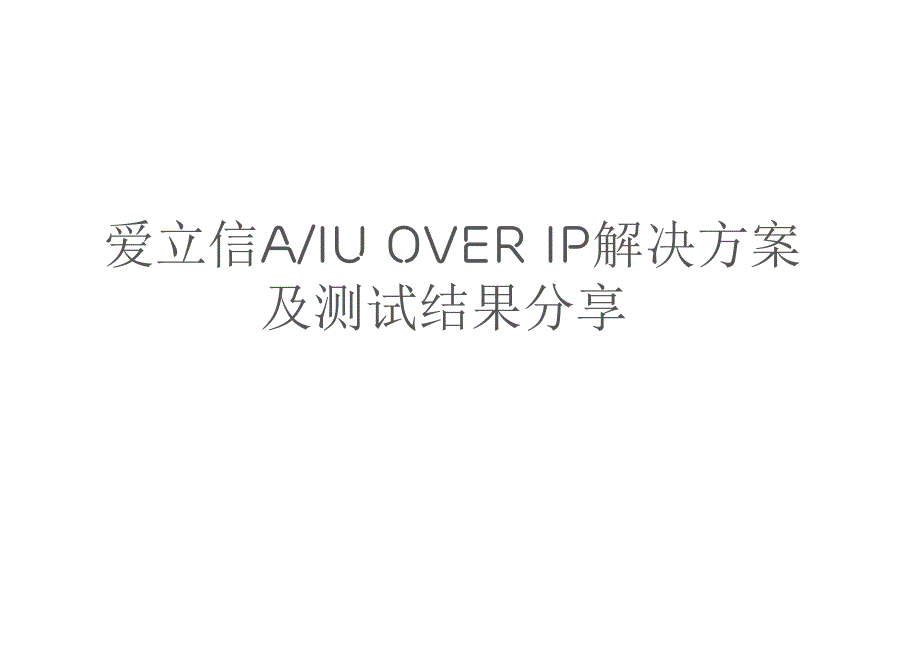 爱立信AIU OVER IP解决方案及测试结果分享_第1页
