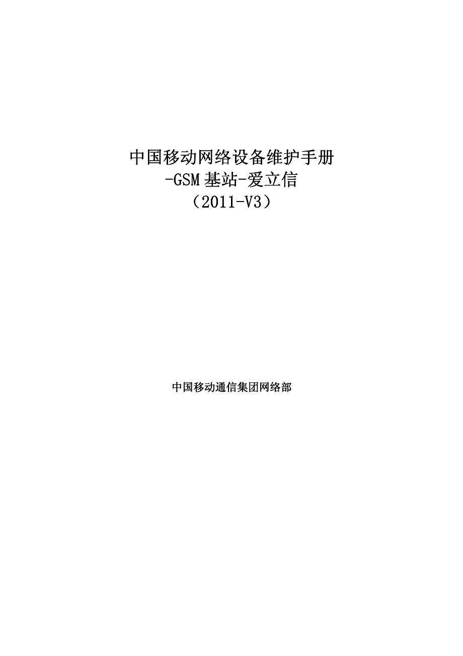 中国移动网络设备维护手册-GSM基站-爱立信（2011-V3）_第1页