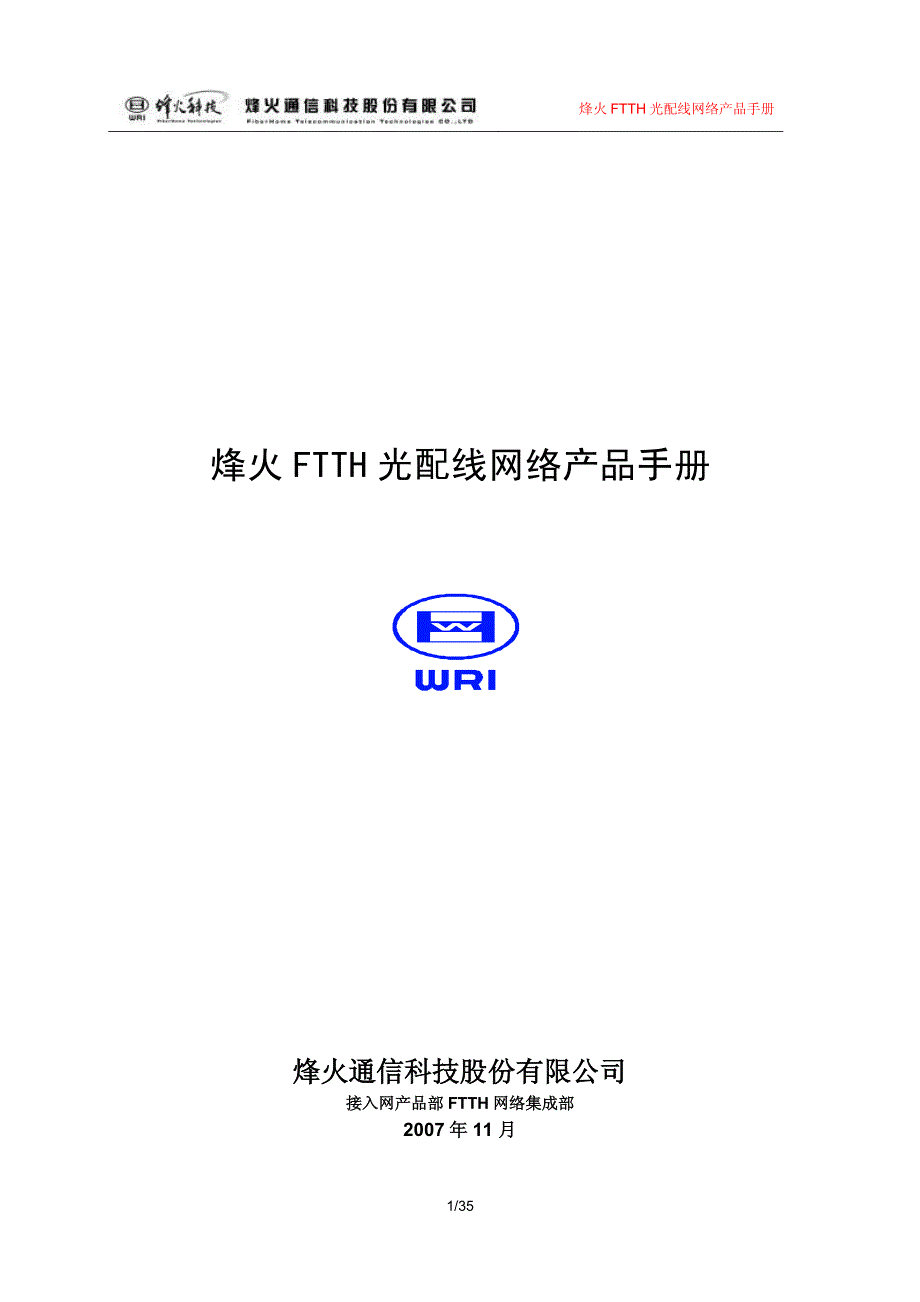 烽火FTTH光配线网络产品手册_第1页