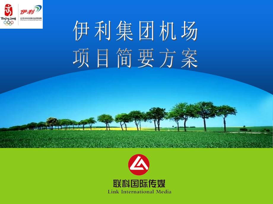 伊利机场传播策略营销方案(联科传媒) (NXPowerLite)_第1页