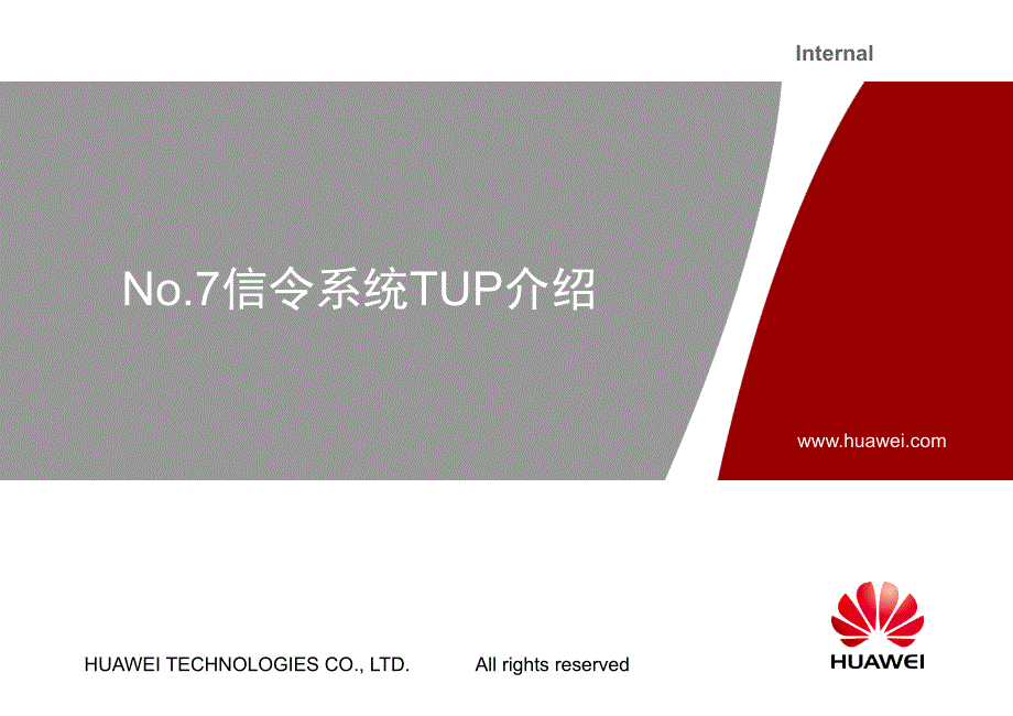 华为技术培训教程-TUP信令原理_第1页