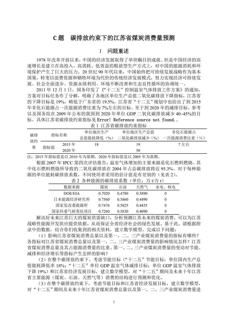 数学建模论文-碳排放约束下的江苏省煤炭消费量预测_第1页