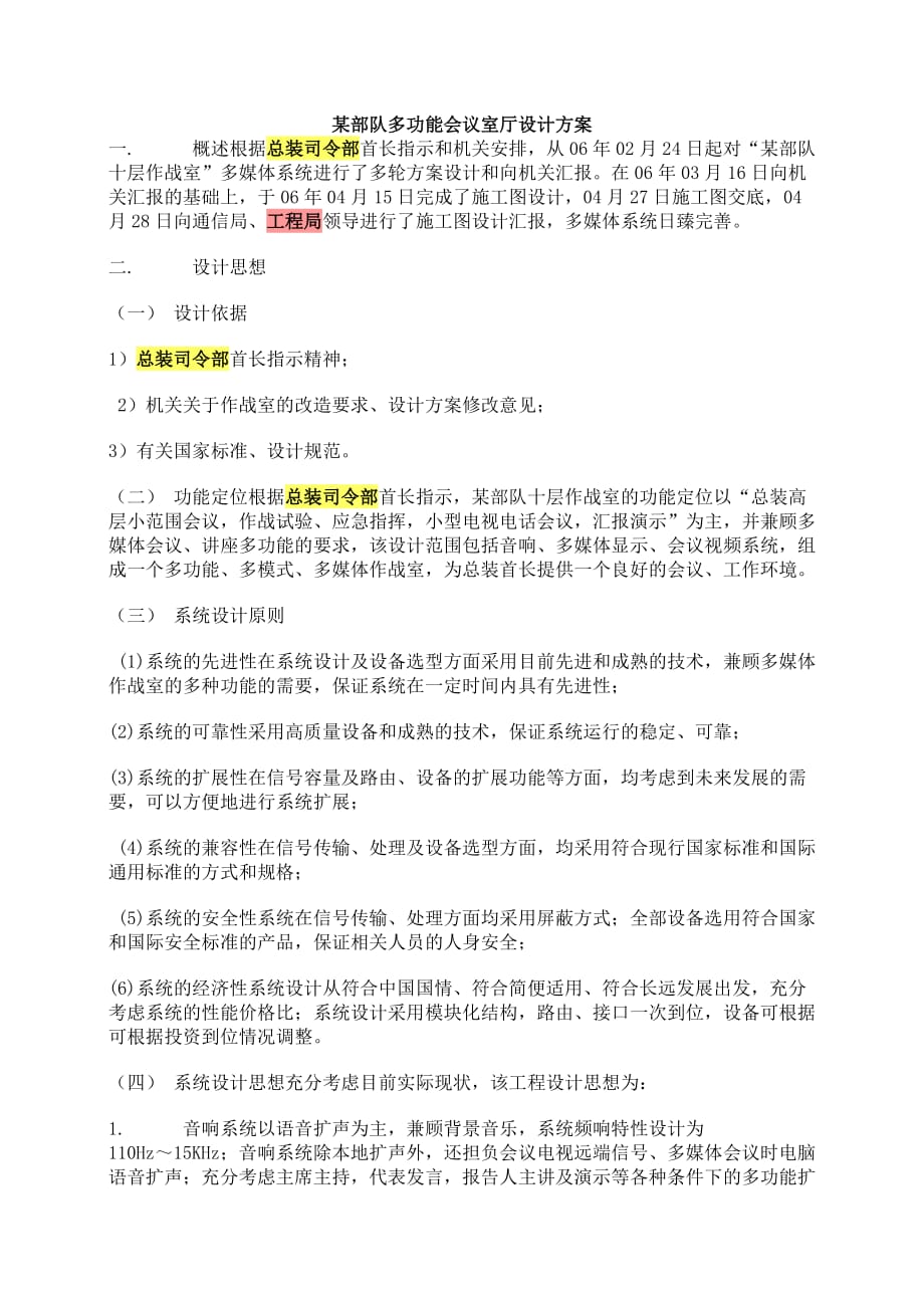 某部队多功能会议室设计预案_第1页