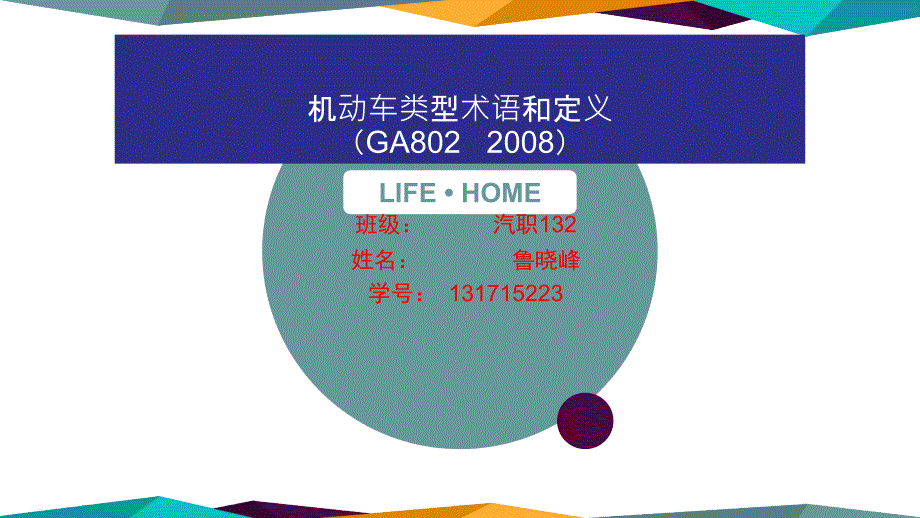 机动车类型术语和定义作业资料_第1页