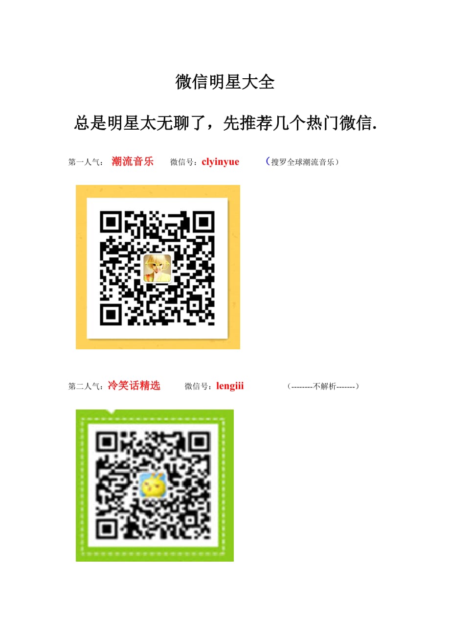 明星微信大全附明星微信二维码图片及明星微信号微信排行榜资料_第1页