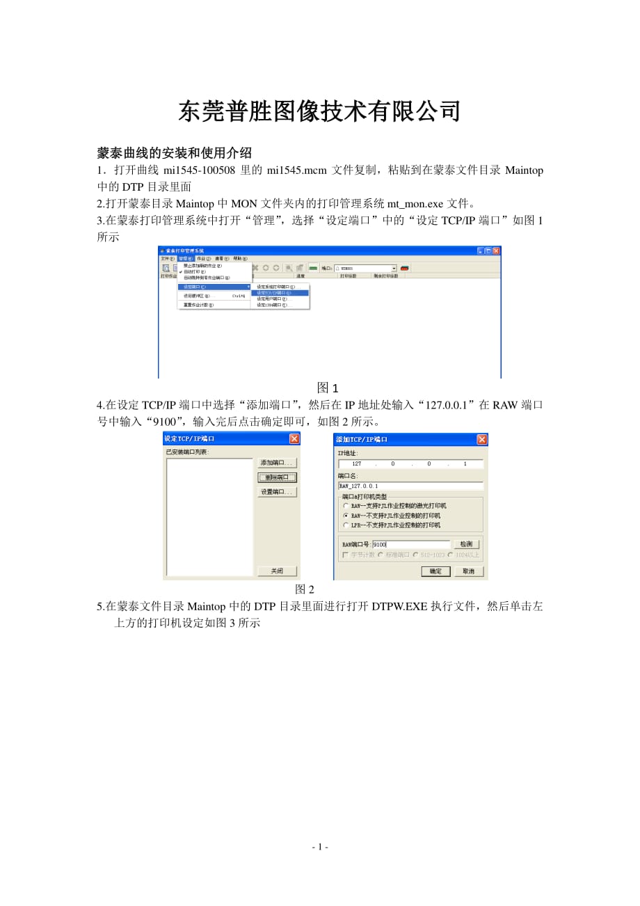 蒙泰打印机设置,曲线的安装和使用介绍_第1页