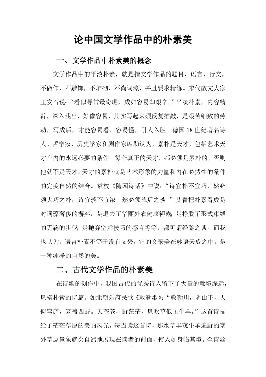 论中国文学中的朴素美_第1页